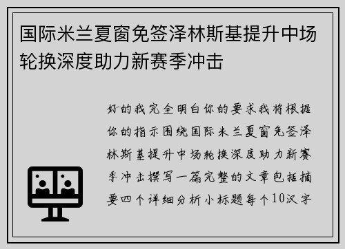 国际米兰夏窗免签泽林斯基提升中场轮换深度助力新赛季冲击