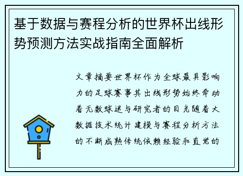 基于数据与赛程分析的世界杯出线形势预测方法实战指南全面解析
