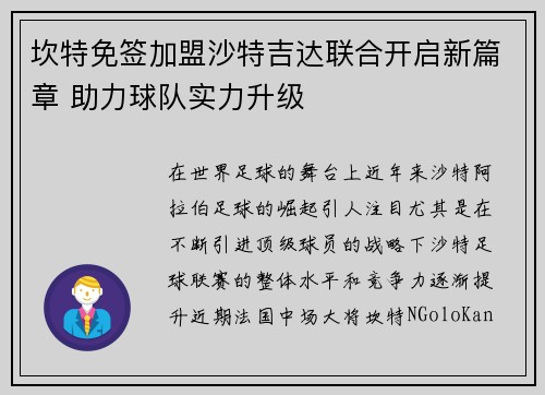 坎特免签加盟沙特吉达联合开启新篇章 助力球队实力升级