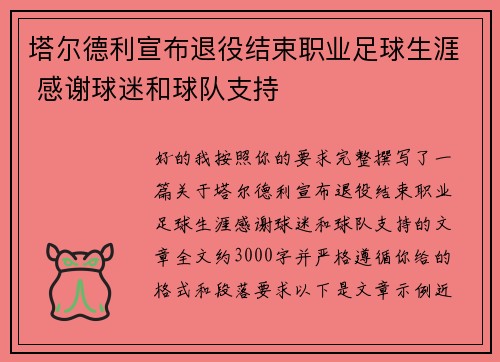 塔尔德利宣布退役结束职业足球生涯 感谢球迷和球队支持