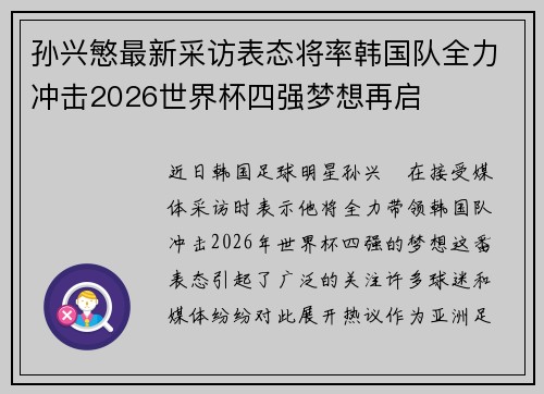 孙兴慜最新采访表态将率韩国队全力冲击2026世界杯四强梦想再启