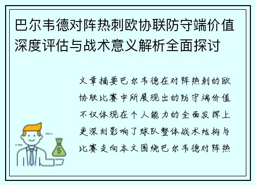 巴尔韦德对阵热刺欧协联防守端价值深度评估与战术意义解析全面探讨