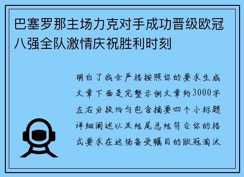 巴塞罗那主场力克对手成功晋级欧冠八强全队激情庆祝胜利时刻