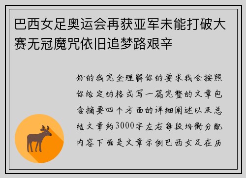 巴西女足奥运会再获亚军未能打破大赛无冠魔咒依旧追梦路艰辛 巴西女足奥运会再获亚军未能打破大赛无冠魔咒依旧追梦路艰辛
