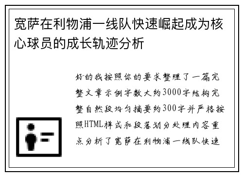 宽萨在利物浦一线队快速崛起成为核心球员的成长轨迹分析 宽萨在利物浦一线队快速崛起成为核心球员的成长轨迹分析