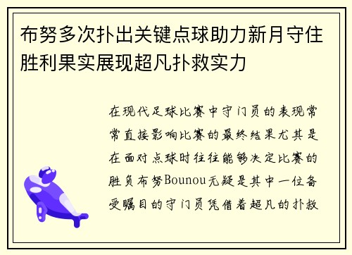 布努多次扑出关键点球助力新月守住胜利果实展现超凡扑救实力 布努多次扑出关键点球助力新月守住胜利果实展现超凡扑救实力