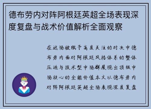 德布劳内对阵阿根廷英超全场表现深度复盘与战术价值解析全面观察
