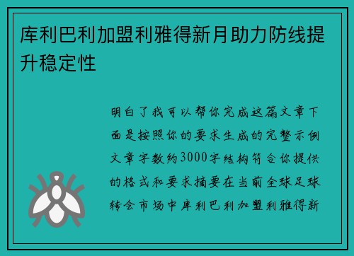 库利巴利加盟利雅得新月助力防线提升稳定性 库利巴利加盟利雅得新月助力防线提升稳定性