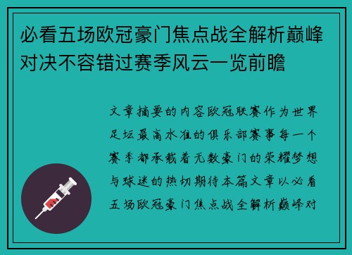 必看五场欧冠豪门焦点战全解析巅峰对决不容错过赛季风云一览前瞻