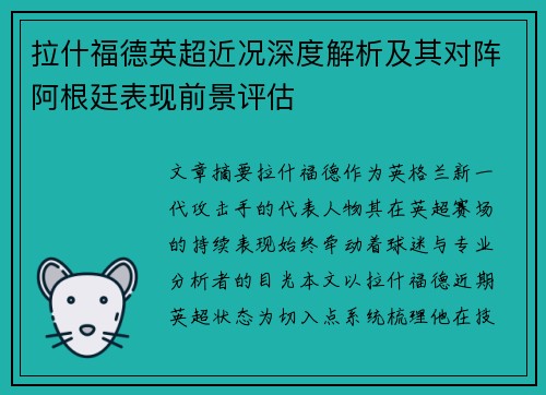 拉什福德英超近况深度解析及其对阵阿根廷表现前景评估