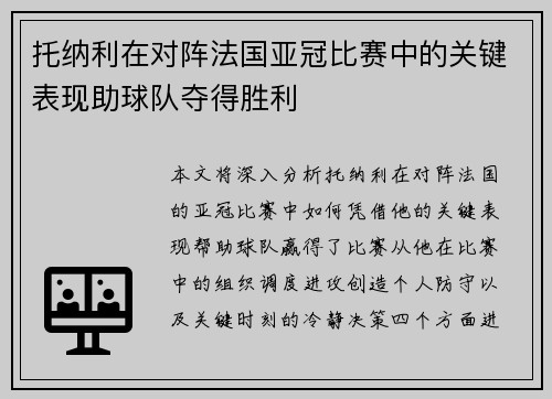 托纳利在对阵法国亚冠比赛中的关键表现助球队夺得胜利