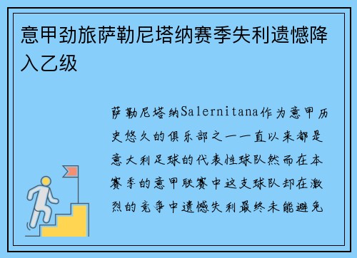 意甲劲旅萨勒尼塔纳赛季失利遗憾降入乙级 意甲劲旅萨勒尼塔纳赛季失利遗憾降入乙级