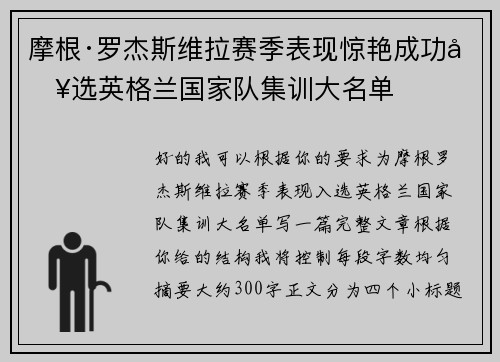 摩根·罗杰斯维拉赛季表现惊艳成功入选英格兰国家队集训大名单
