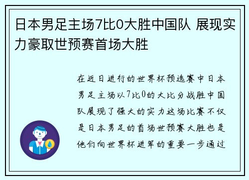 日本男足主场7比0大胜中国队 展现实力豪取世预赛首场大胜