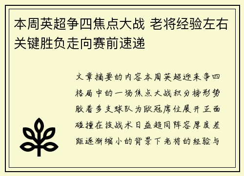 本周英超争四焦点大战 老将经验左右关键胜负走向赛前速递 本周英超争四焦点大战 老将经验左右关键胜负走向赛前速递