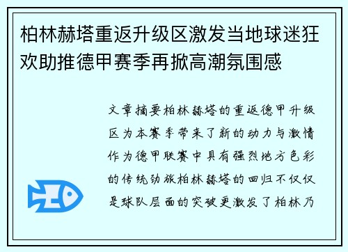 柏林赫塔重返升级区激发当地球迷狂欢助推德甲赛季再掀高潮氛围感