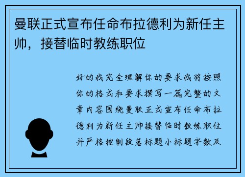 曼联正式宣布任命布拉德利为新任主帅,接替临时教练职位 曼联正式宣布任命布拉德利为新任主帅,接替临时教练职位