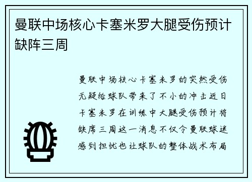 曼联中场核心卡塞米罗大腿受伤预计缺阵三周