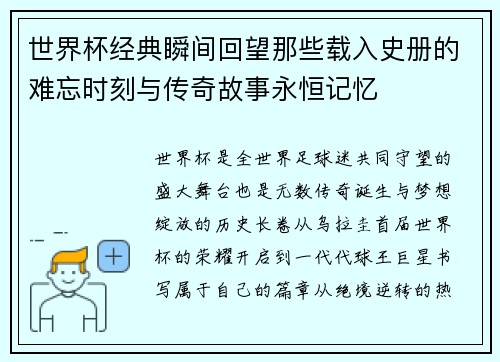 世界杯经典瞬间回望那些载入史册的难忘时刻与传奇故事永恒记忆