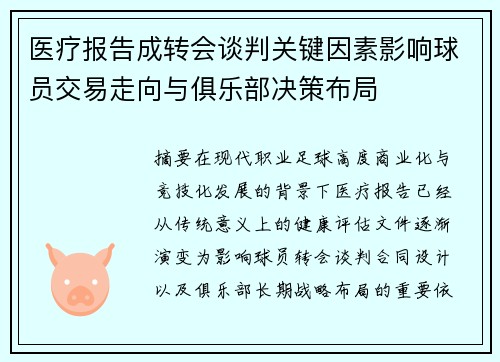 医疗报告成转会谈判关键因素影响球员交易走向与俱乐部决策布局 医疗报告成转会谈判关键因素影响球员交易走向与俱乐部决策布局