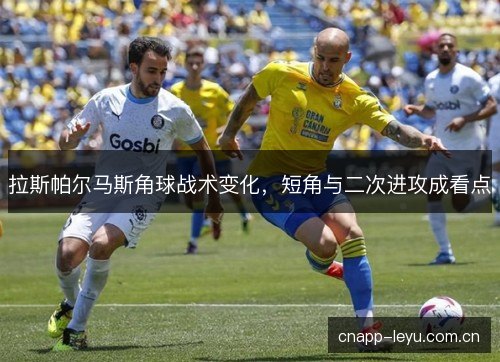 拉斯帕尔马斯角球战术变化，短角与二次进攻成看点