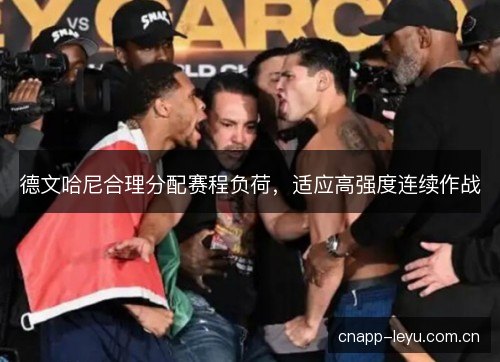 德文哈尼合理分配赛程负荷，适应高强度连续作战