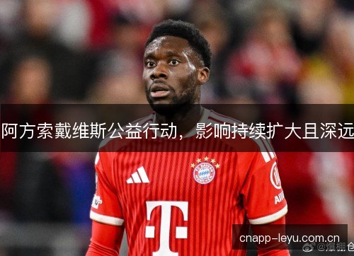 阿方索戴维斯公益行动，影响持续扩大且深远