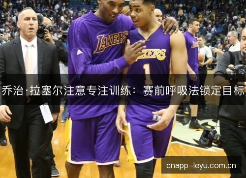 乔治·拉塞尔注意专注训练：赛前呼吸法锁定目标