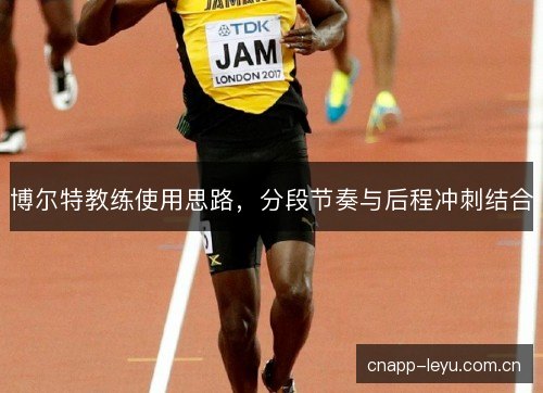 博尔特教练使用思路，分段节奏与后程冲刺结合