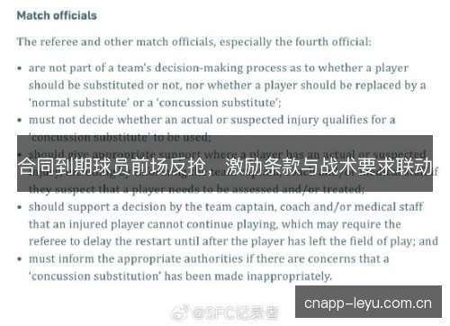 合同到期球员前场反抢，激励条款与战术要求联动