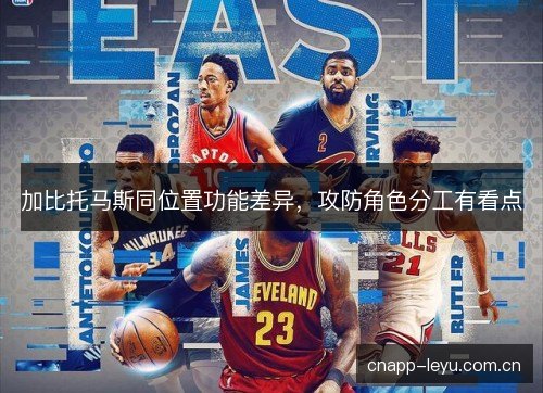 加比托马斯同位置功能差异，攻防角色分工有看点