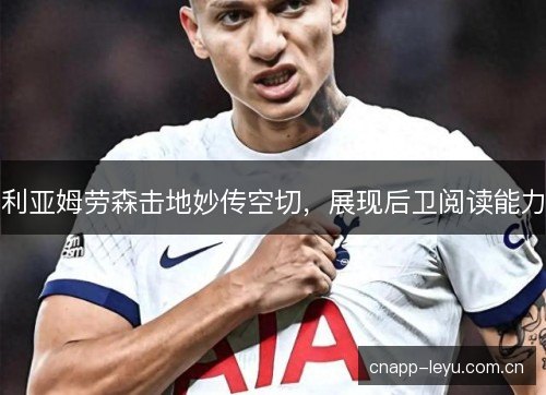 利亚姆劳森击地妙传空切,展现后卫阅读能力 利亚姆劳森击地妙传空切,展现后卫阅读能力