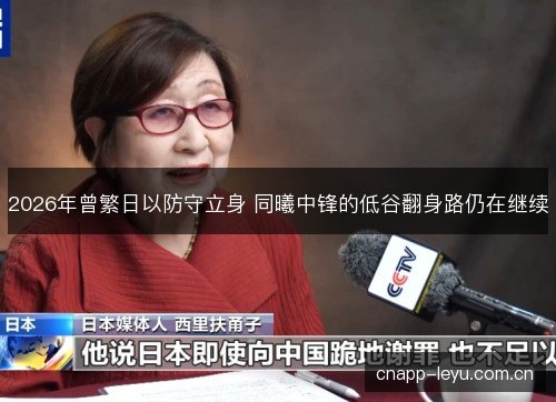 2026年曾繁日以防守立身 同曦中锋的低谷翻身路仍在继续